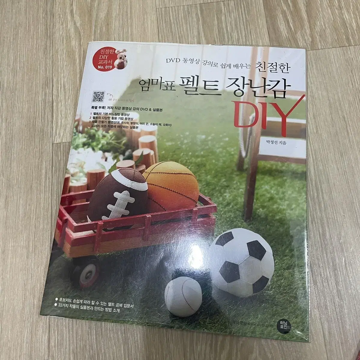 엄마표 펠트 장난감 DIY (새상품) 가격내림